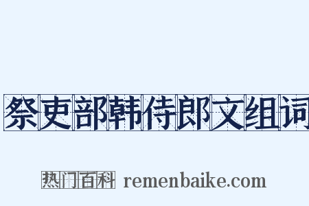 祭吏部韩侍郎文组词是什么意思的图片